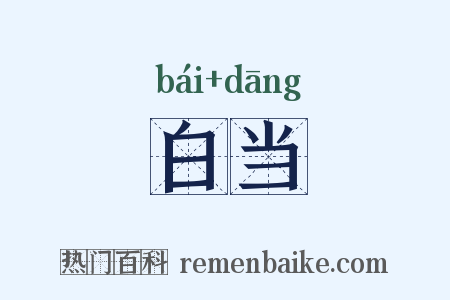 白当是什么意思的图片
